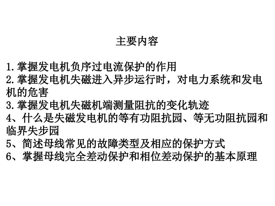 第二十一讲发电机失磁保护_第2页