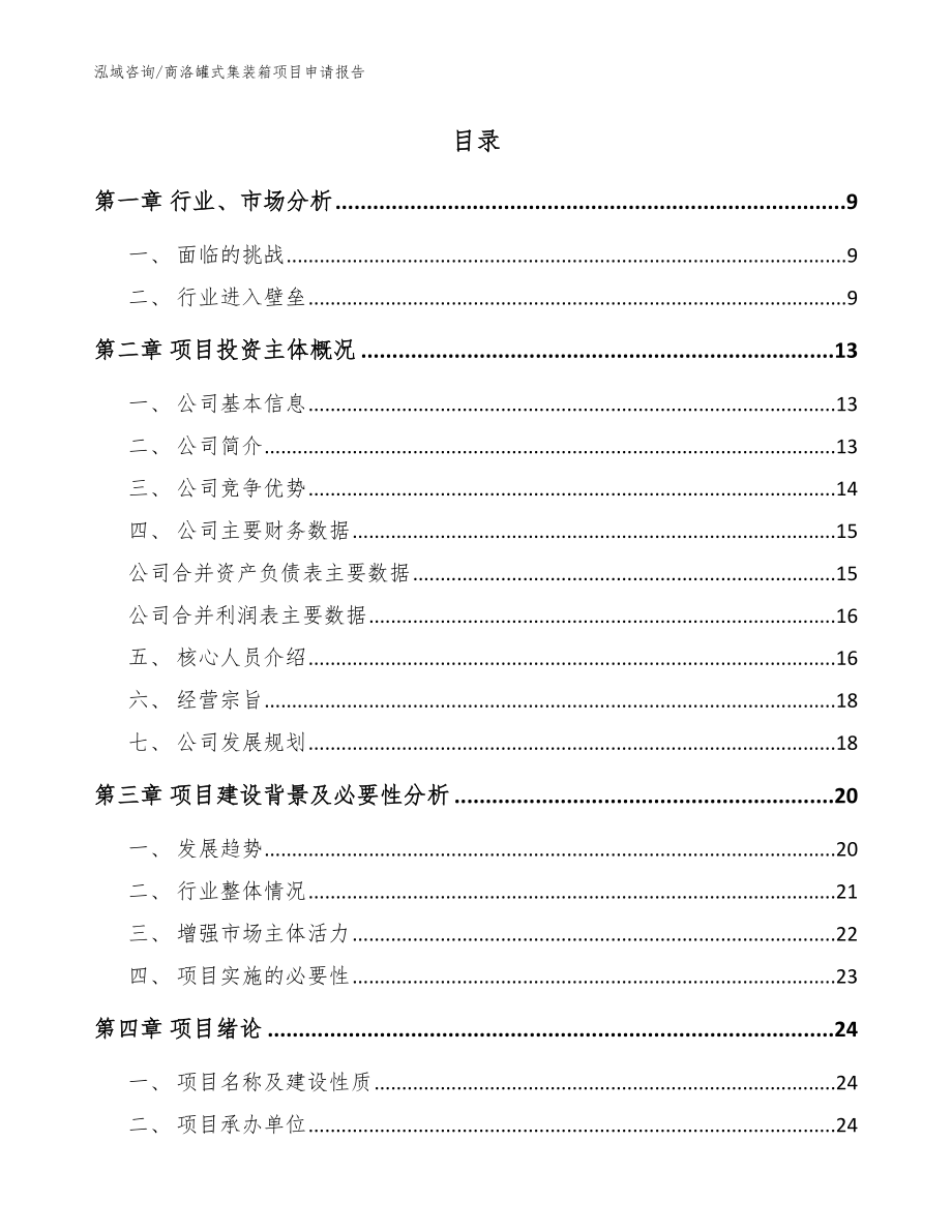 商洛罐式集装箱项目申请报告范文模板_第2页