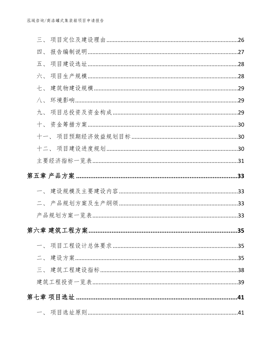 商洛罐式集装箱项目申请报告范文模板_第3页