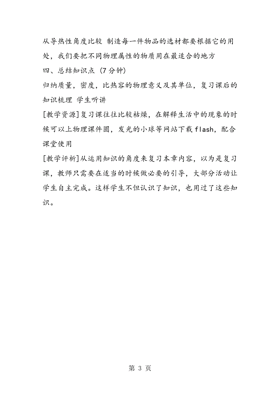 2023年初二物理教案物质的物理属性.doc_第3页