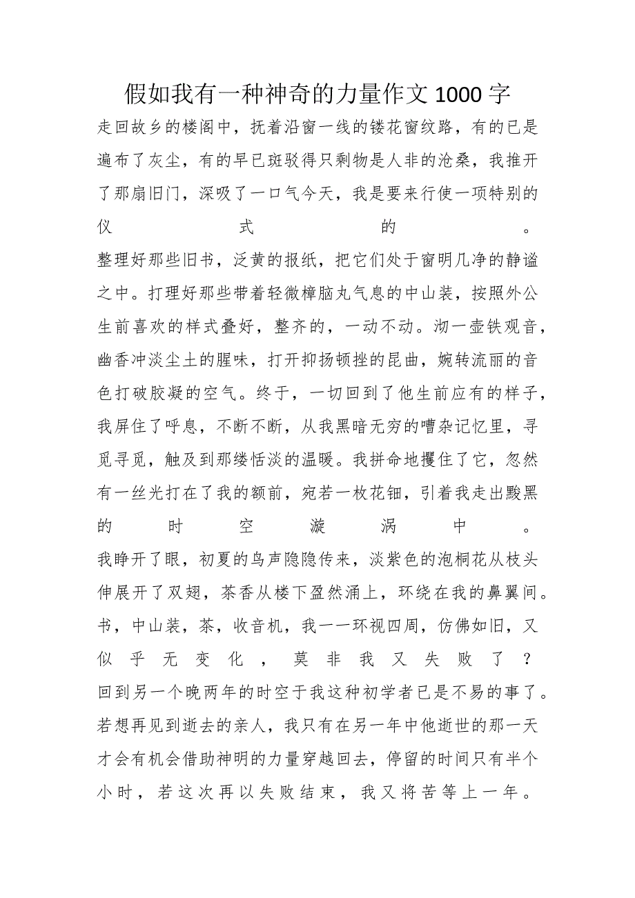 假如我有一种神奇的力量作文1000字_第1页