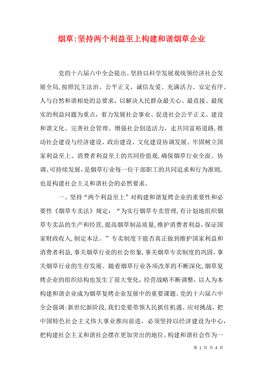 烟草坚持两个利益至上构建和谐烟草企业_第1页