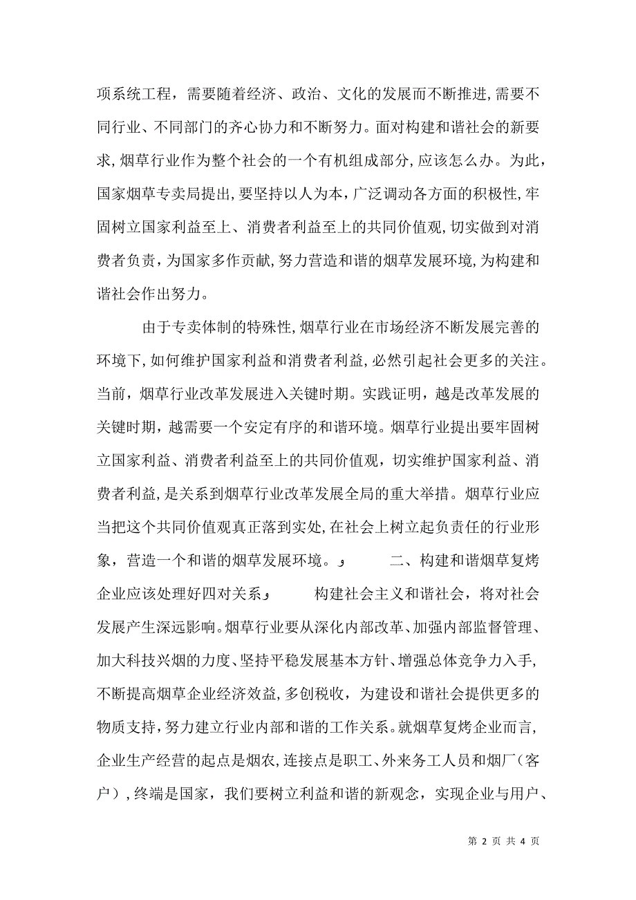 烟草坚持两个利益至上构建和谐烟草企业_第2页