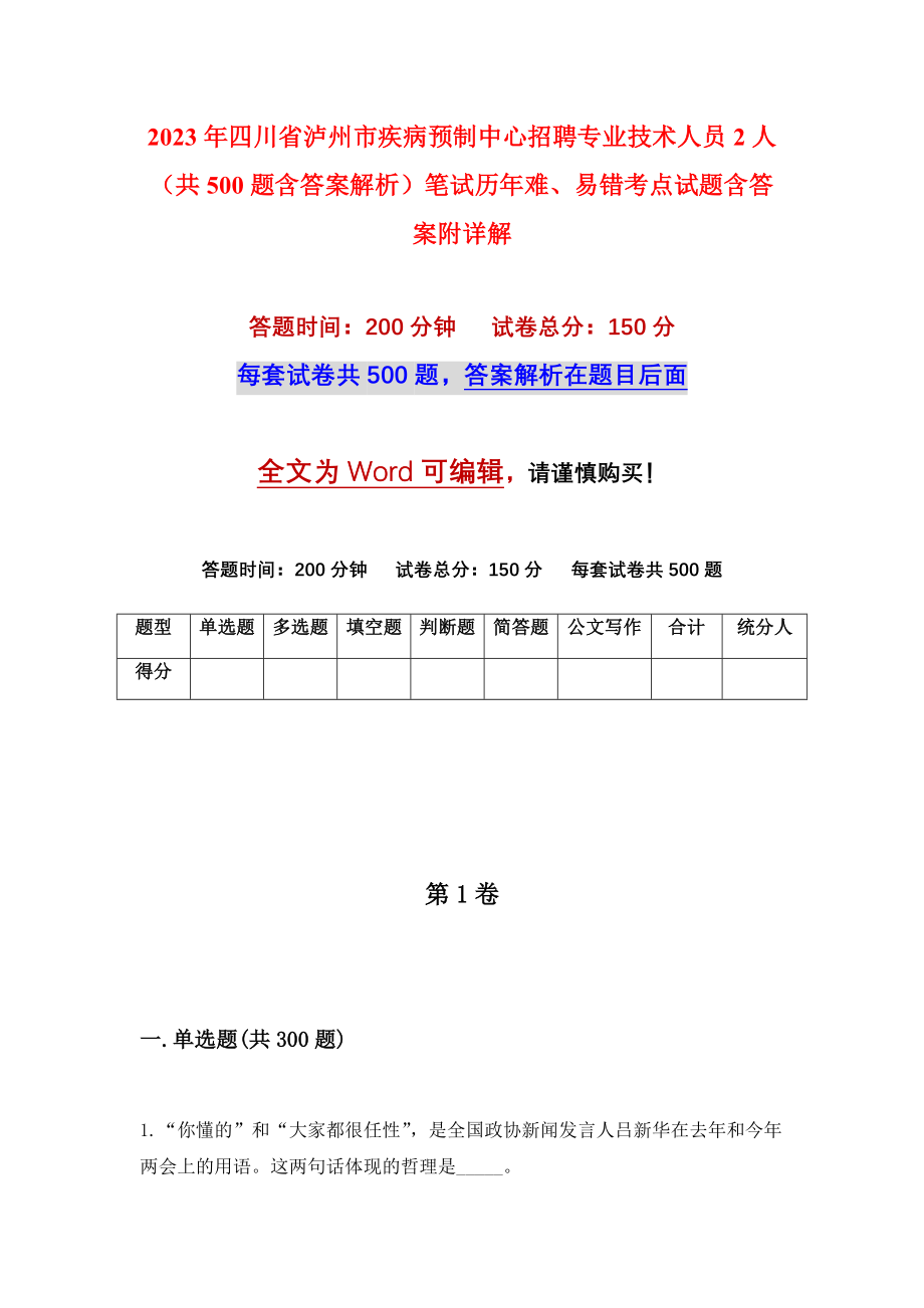 2023年四川省泸州市疾病预制中心招聘专业技术人员2人（共500题含答案解析）笔试历年难、易错考点试题含答案附详解_第1页