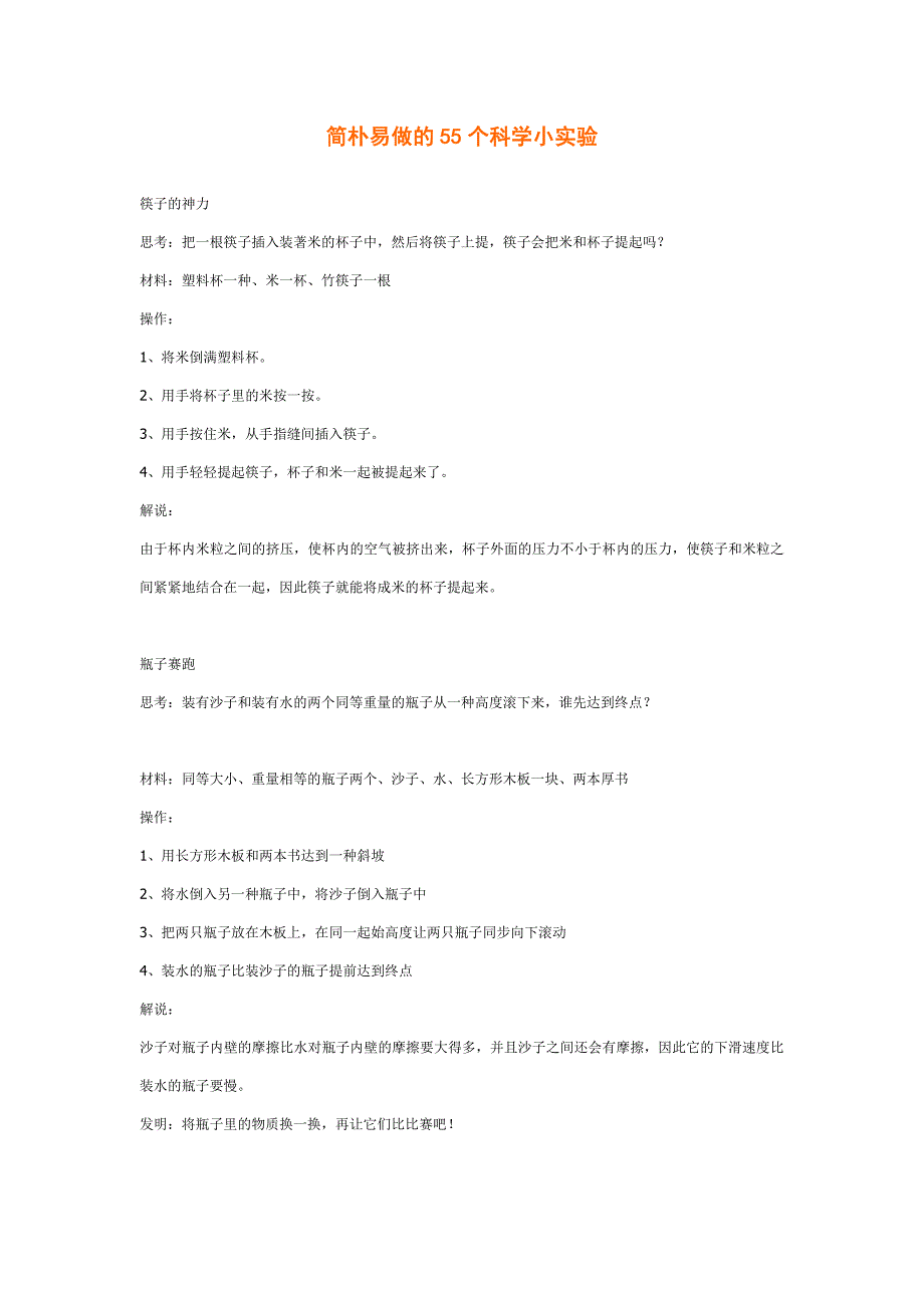 简单易做的55个科学小实验_第1页