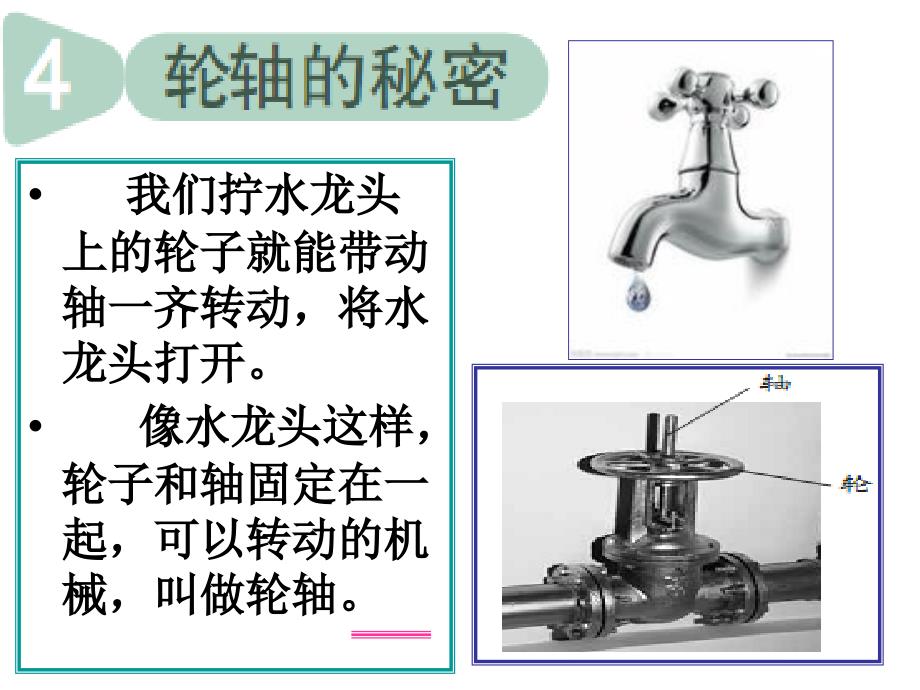 《轮轴的秘密》PPT课件_第2页