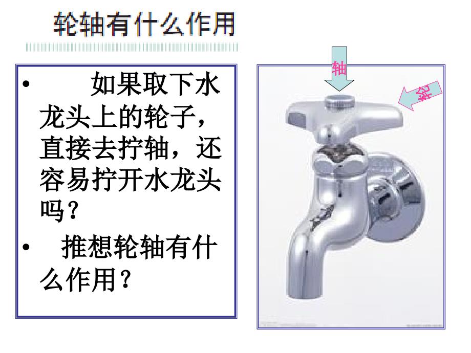 《轮轴的秘密》PPT课件_第3页