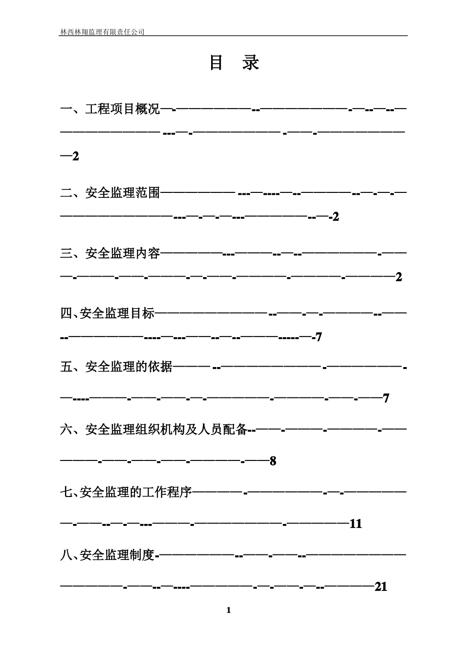 安全监理规划范本----001_第1页