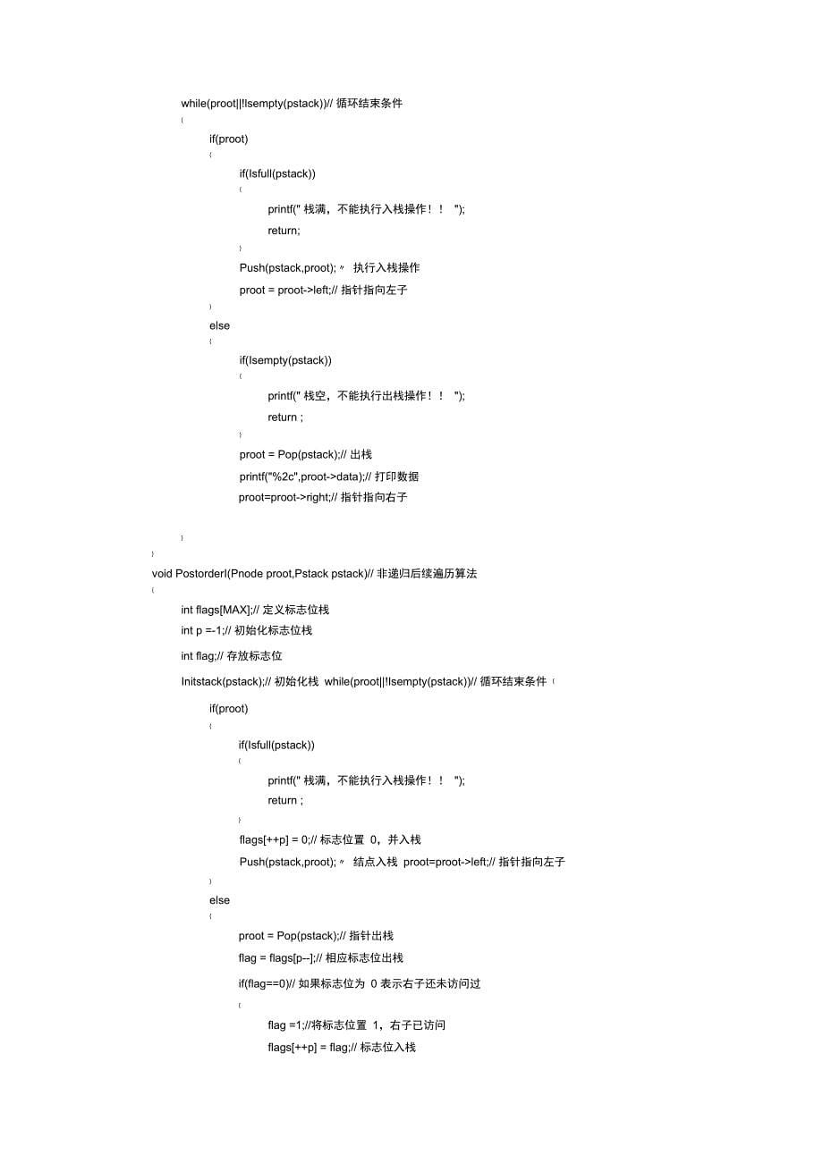 数据结构实验报告-二叉树的实现与遍历_第5页