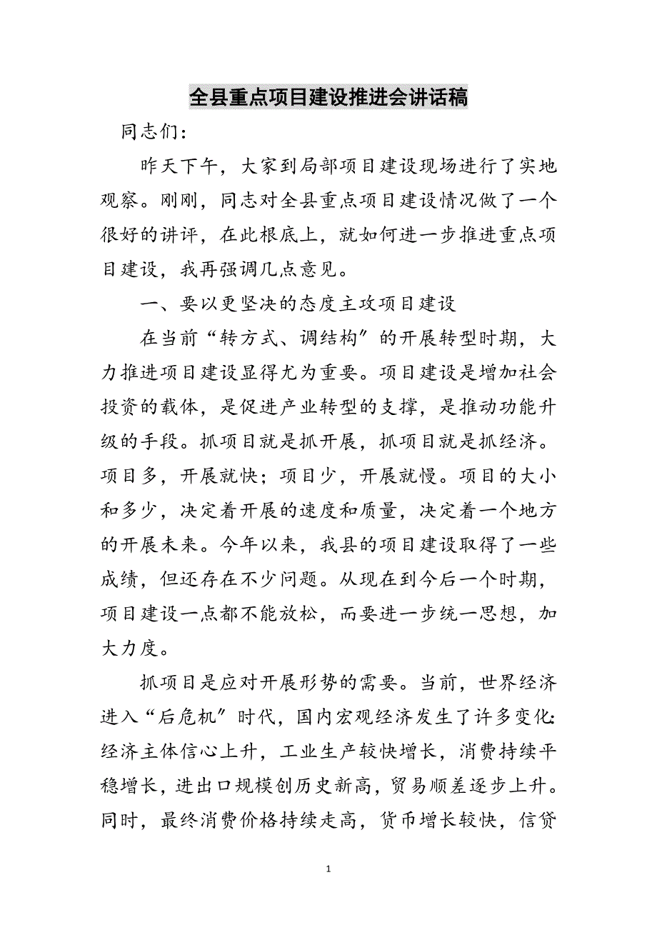 2023年全县重点项目建设推进会讲话稿范文.doc_第1页