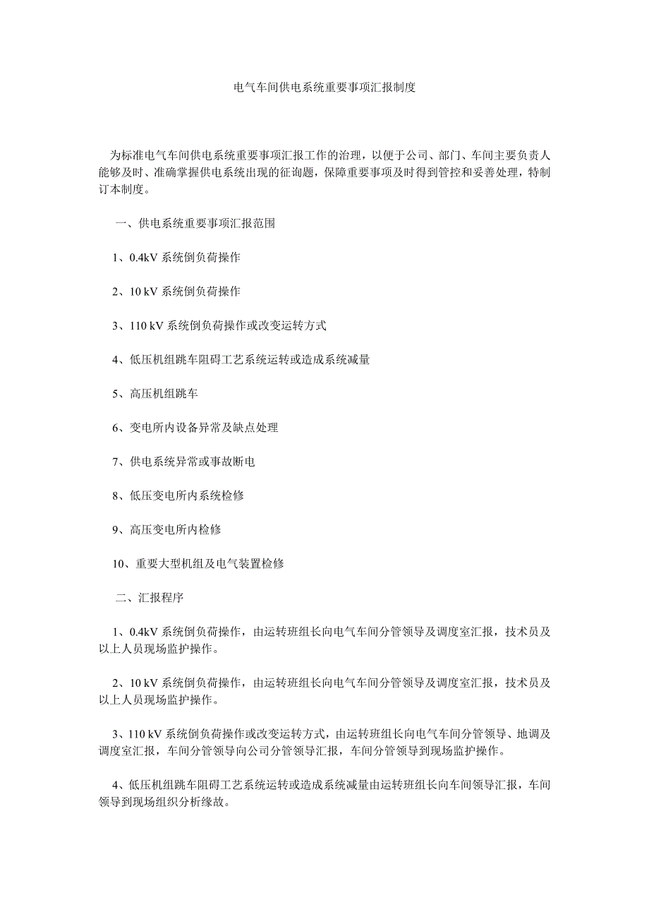 电气车间供电系统重要事项制度_第1页