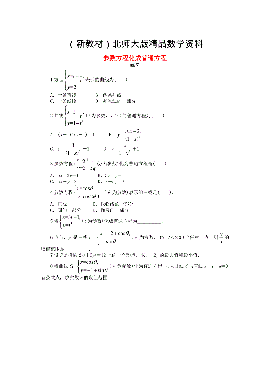 新教材高中数学第二章参数方程2.3参数方程化成普通方程课后训练北师大版选修441130459_第1页