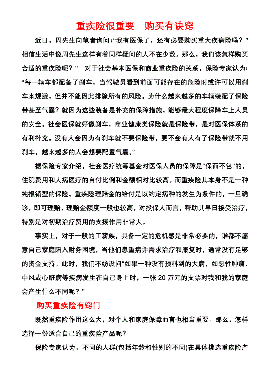 重疾险很重要,购买有诀窍.doc_第1页