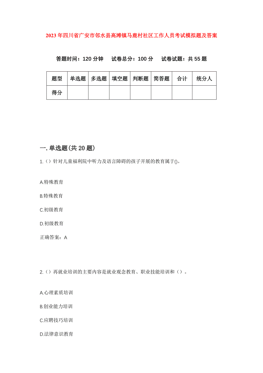 2023年四川省广安市邻水县高滩镇马鹿村社区工作人员考试模拟题及答案_第1页