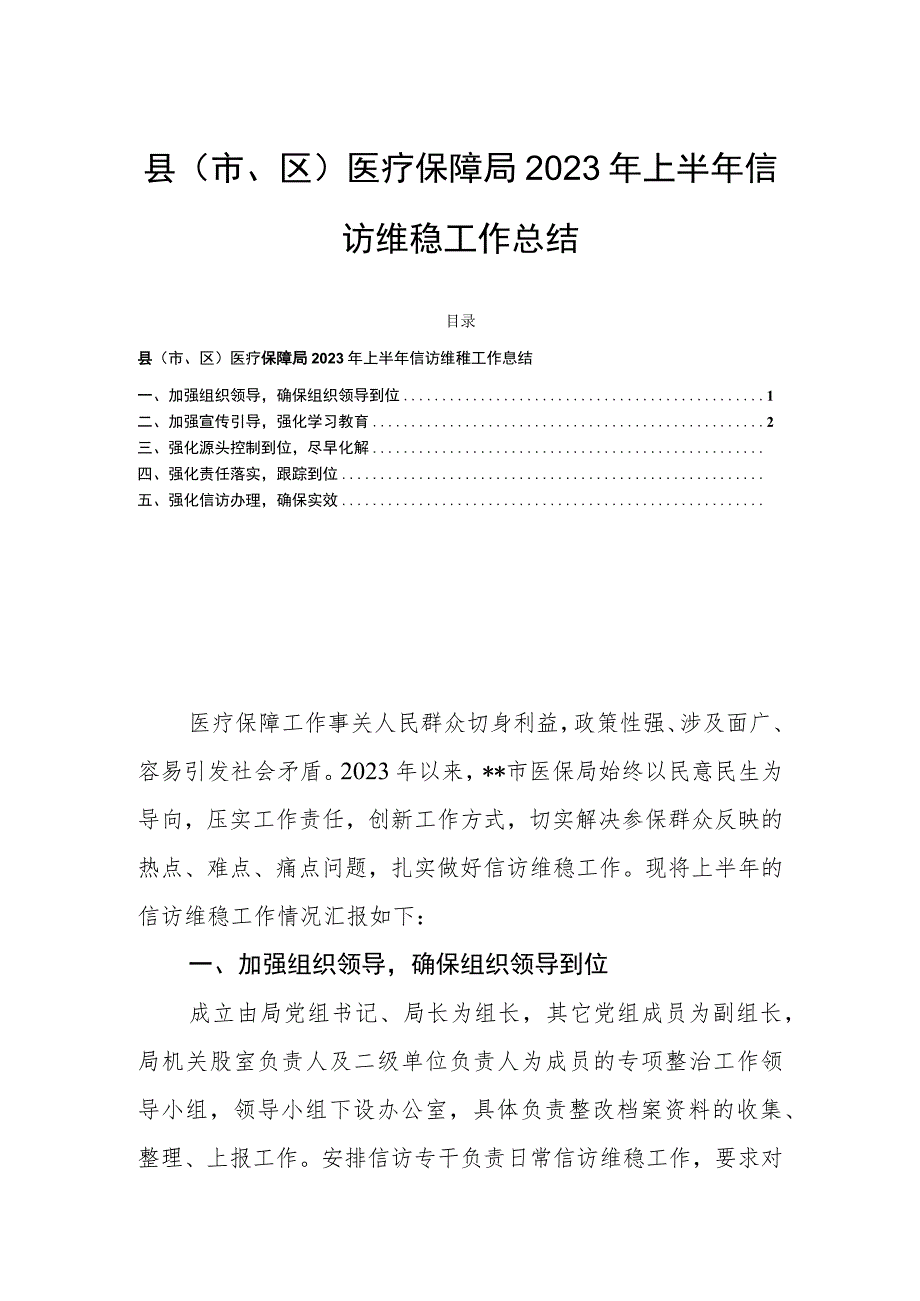 县（市、区）医疗保障局2023年上半年信访维稳工作总结_第1页