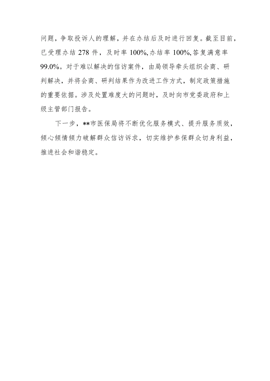 县（市、区）医疗保障局2023年上半年信访维稳工作总结_第4页