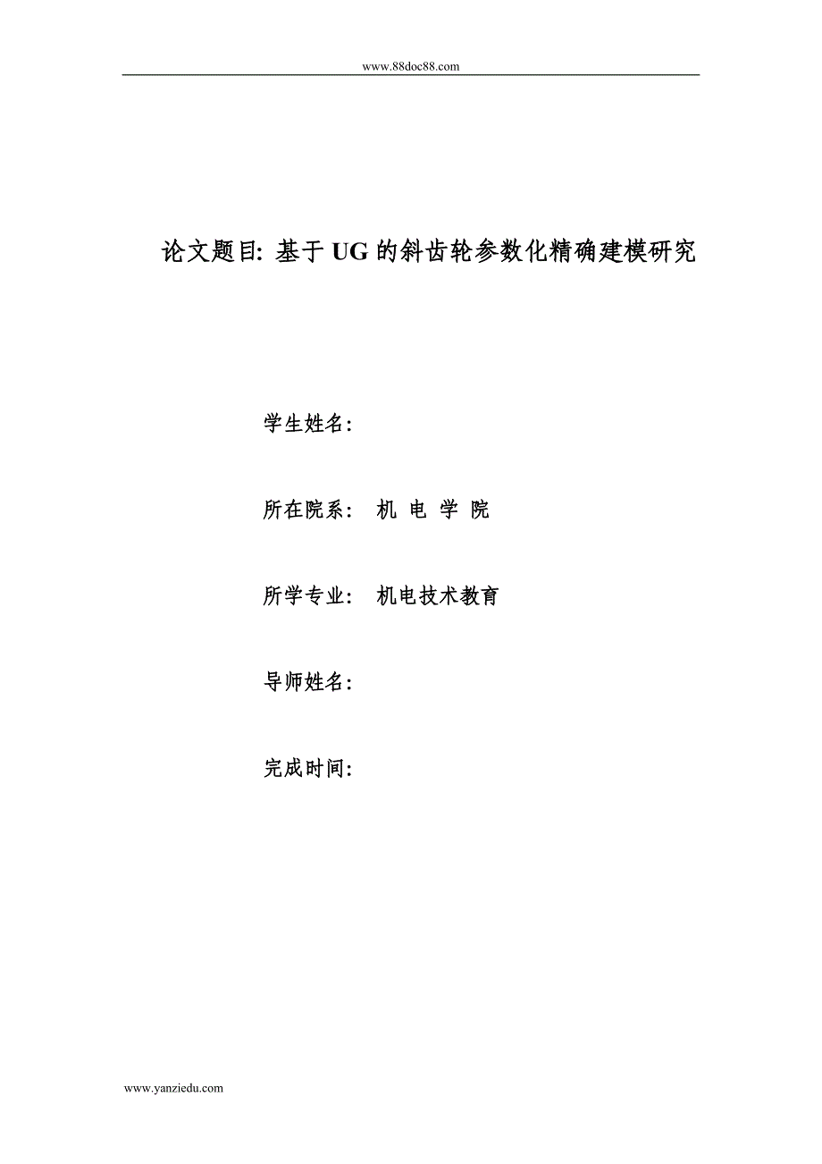 基于UG的斜齿轮参数化精确建模研究设计_第1页