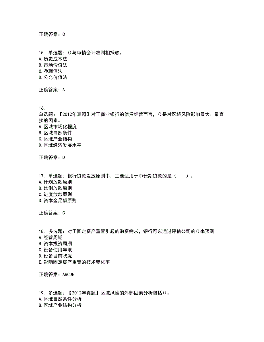 初级银行从业《公司信贷》考前（难点+易错点剖析）押密卷附答案74_第4页