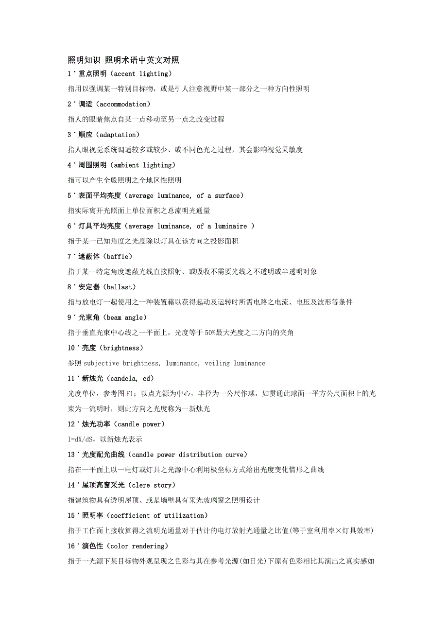 照明知识 照明术语中英文对照.doc_第1页