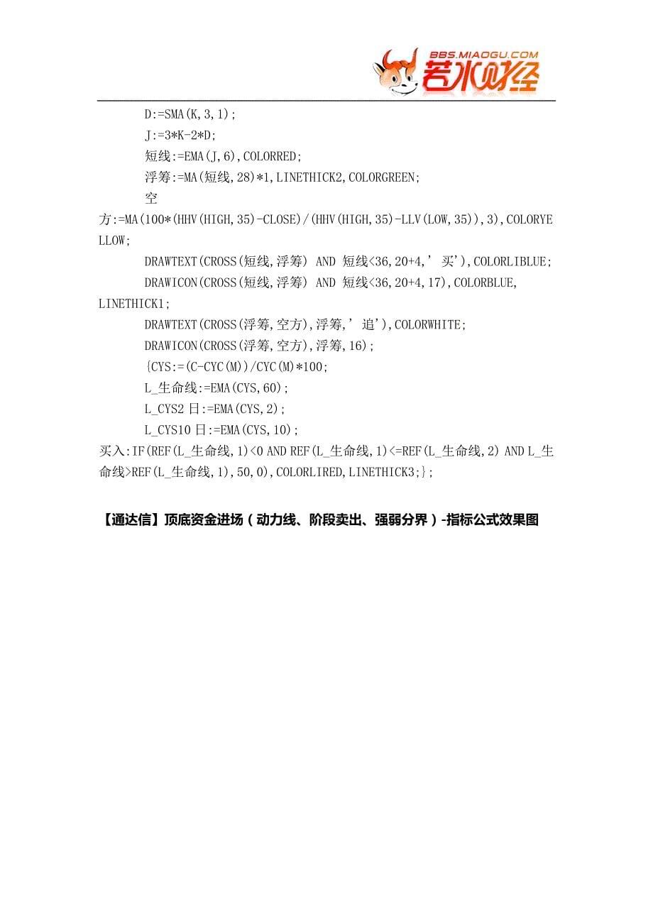 【股票指标公式下载】-【通达信】顶底资金进场(动力线、阶段卖出、强弱分界).doc_第5页