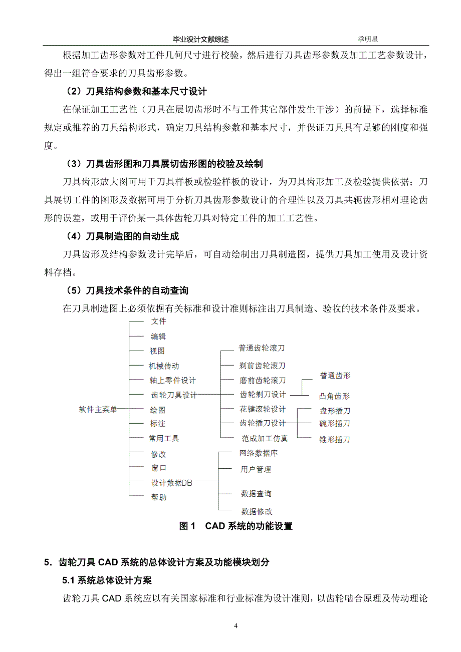 [论文精品] 基于Solid Works 二次开发平台对齿轮滚刀进行三维参数化设计 文献综述_第4页