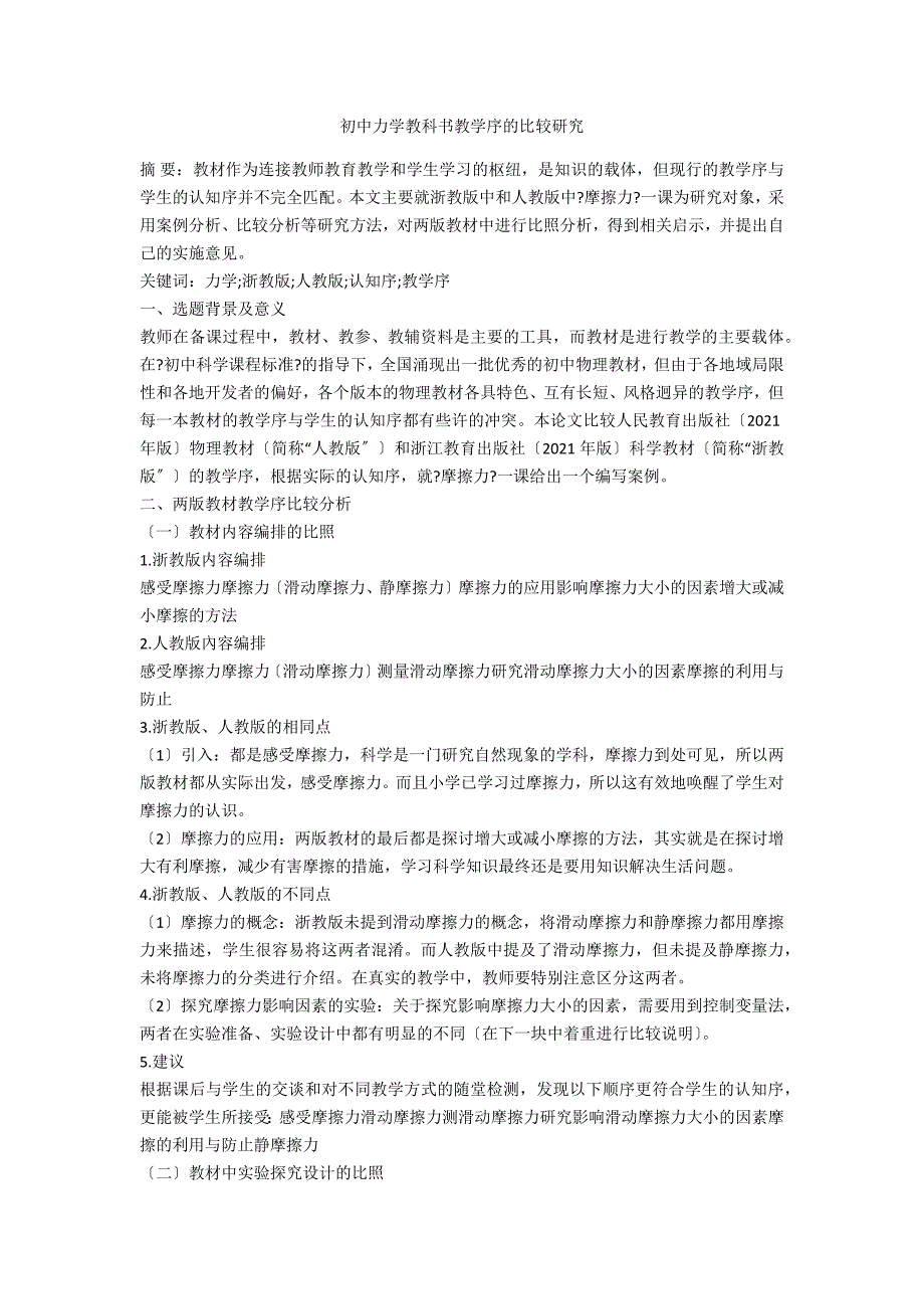 初中力学教科书教学序的比较研究_第1页