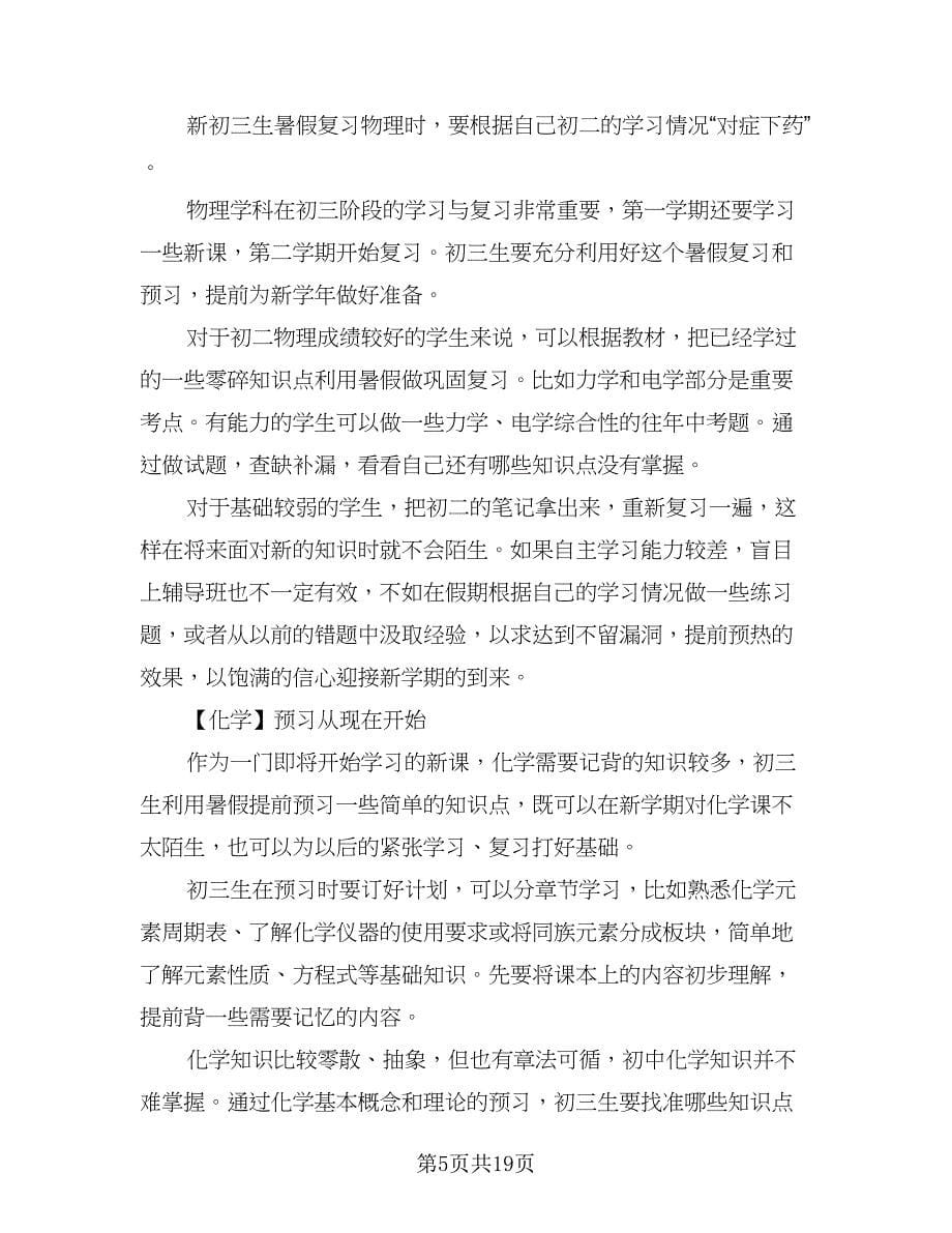 2023小学学生的暑假学习计划范文（七篇）.doc_第5页