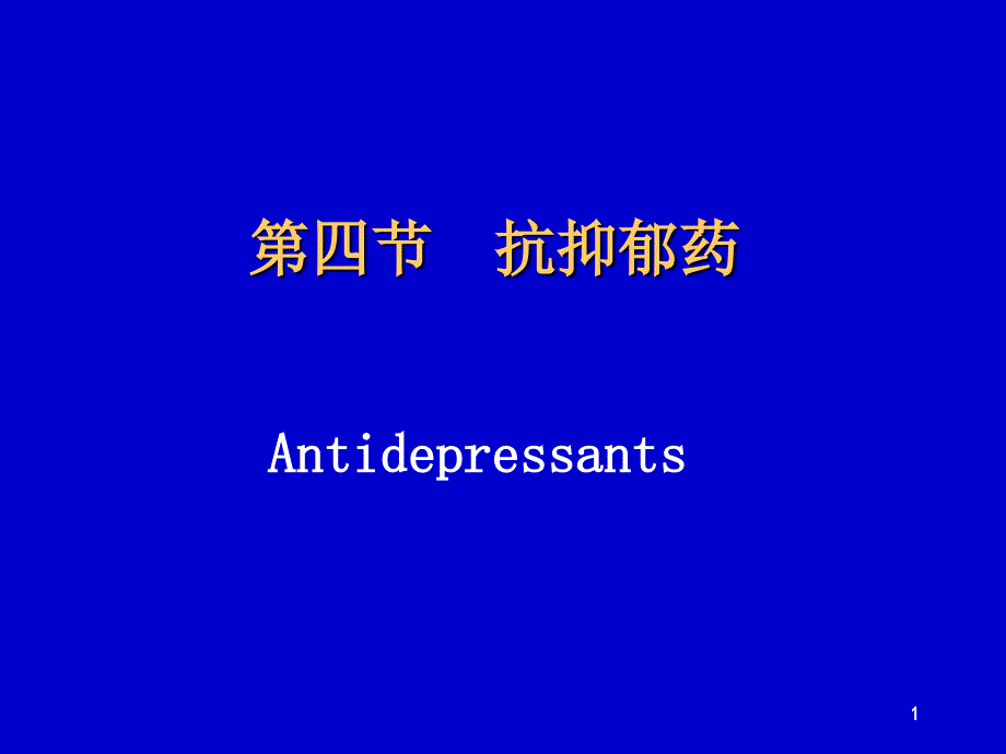 药化02抑郁药_第1页