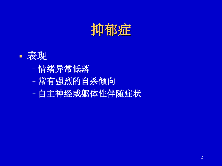 药化02抑郁药_第2页