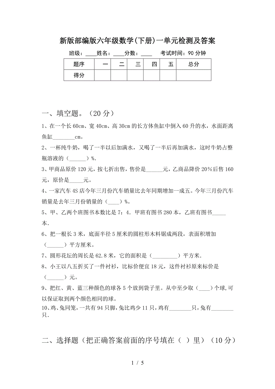 新版部编版六年级数学(下册)一单元检测及答案.doc_第1页