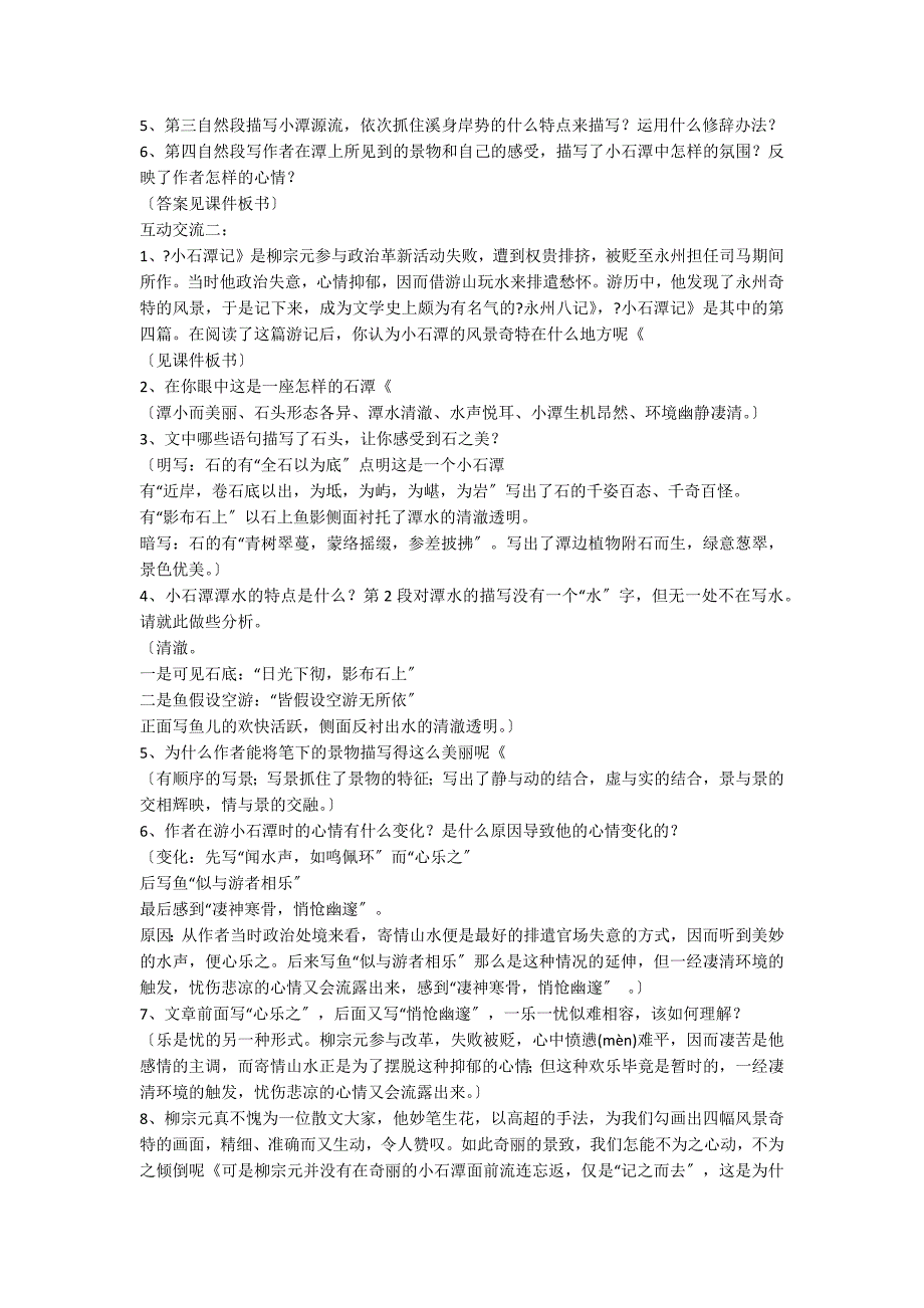 八年级语文上《小石潭记》教学设计_第3页