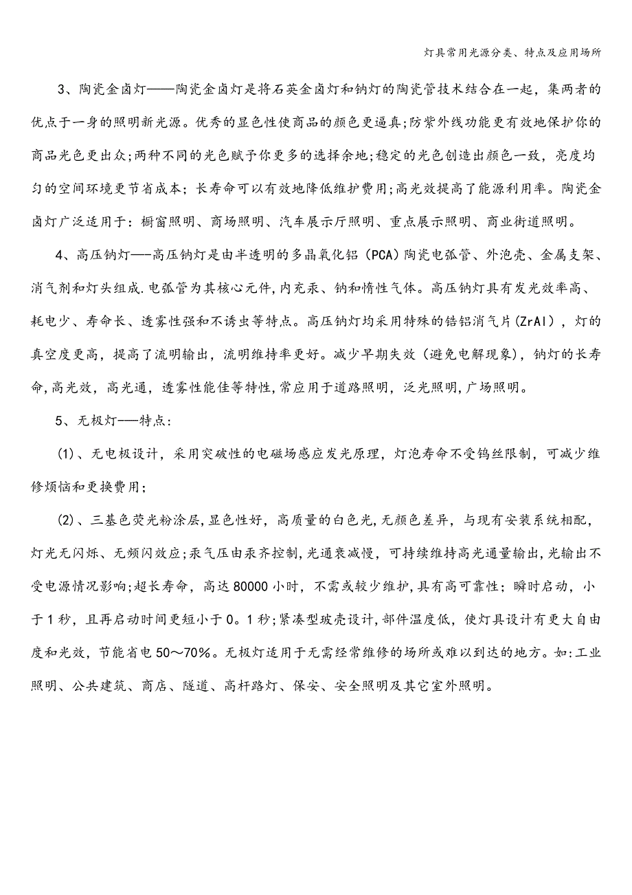 灯具常用光源分类、特点及应用场所.doc_第2页