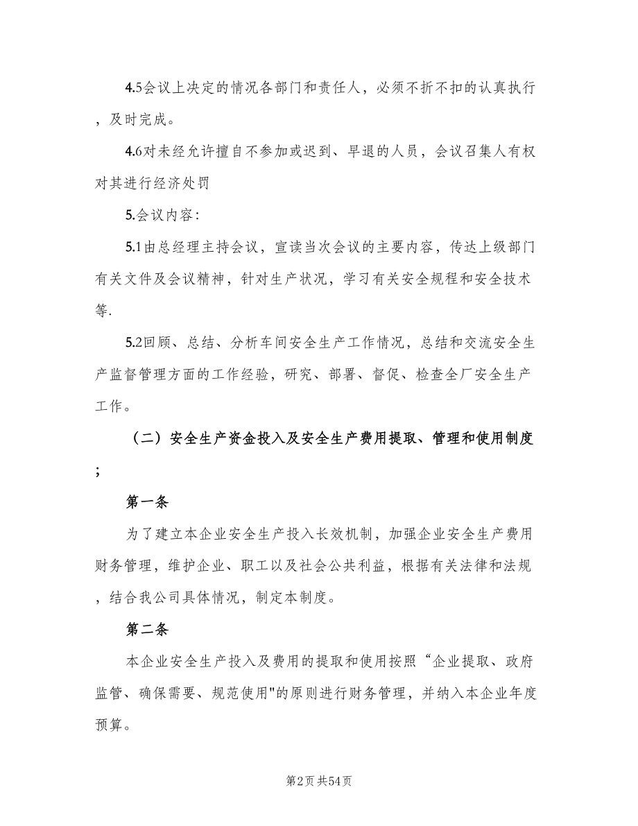 安全生产管理制度主要包括（八篇）.doc_第2页