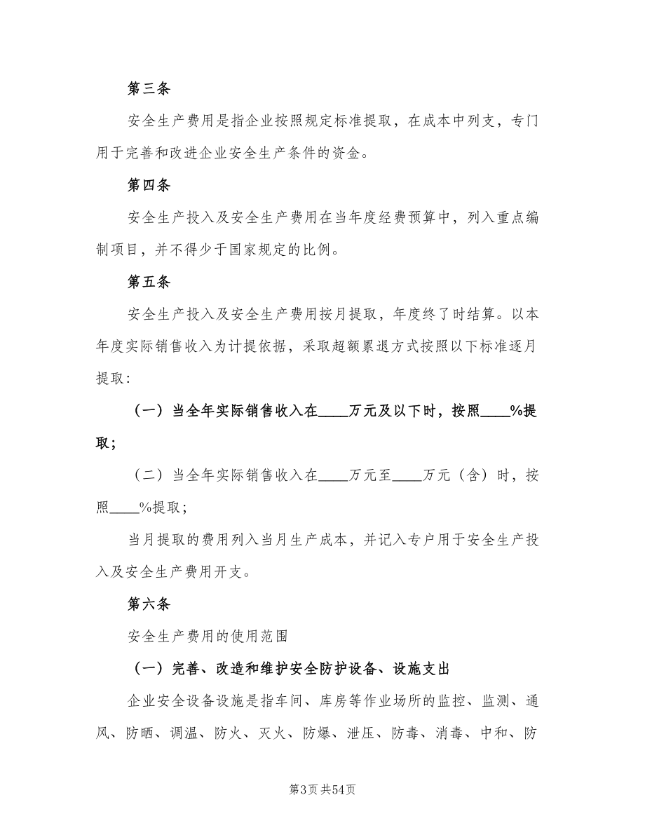 安全生产管理制度主要包括（八篇）.doc_第3页