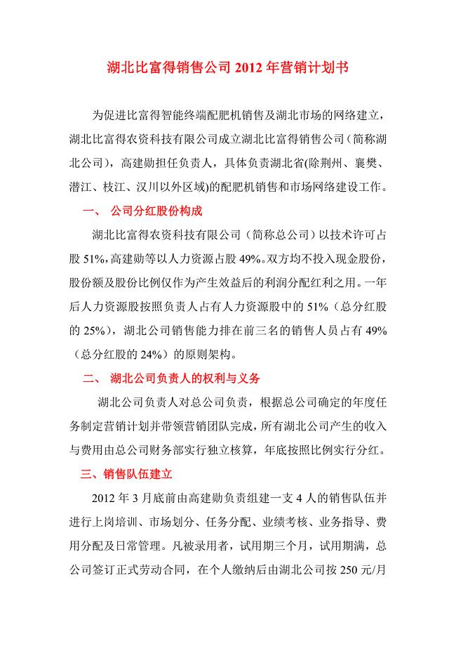 湖北比富得销售公司2012年营销计划书.doc