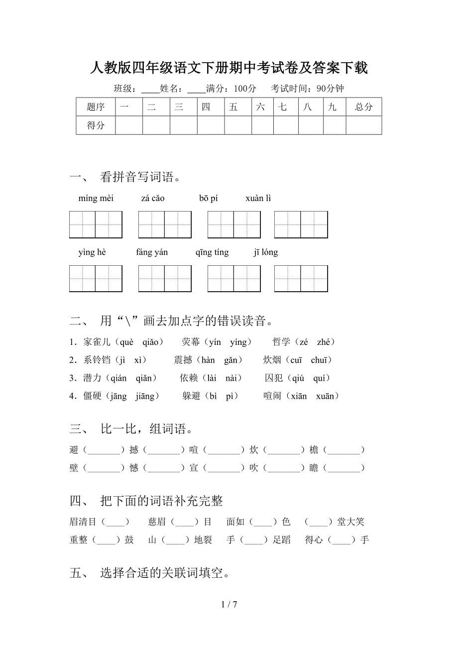 人教版四年级语文下册期中考试卷及答案下载.doc_第1页