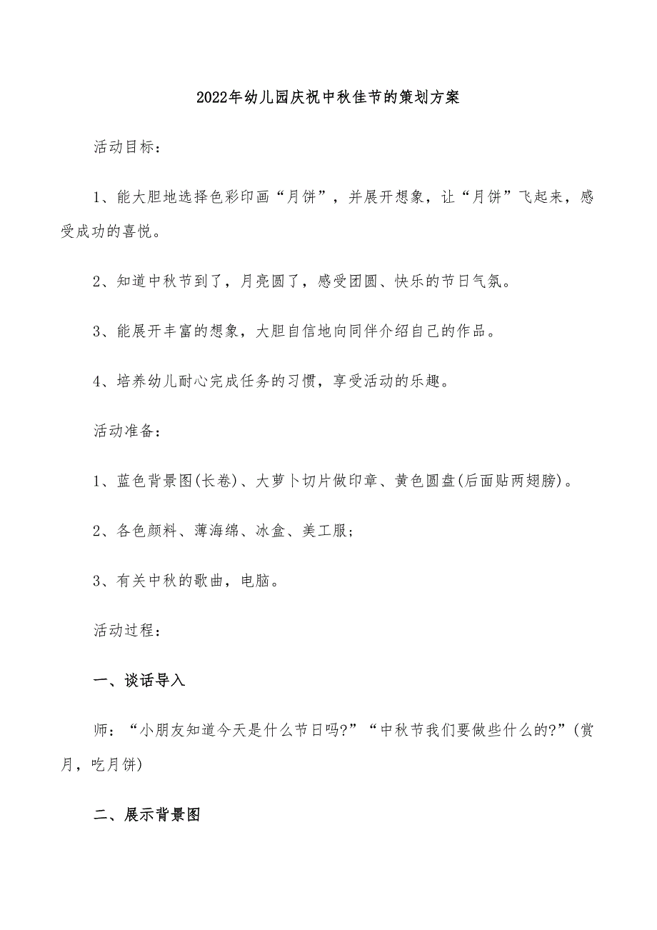 2022年幼儿园庆祝中秋佳节的策划方案_第1页