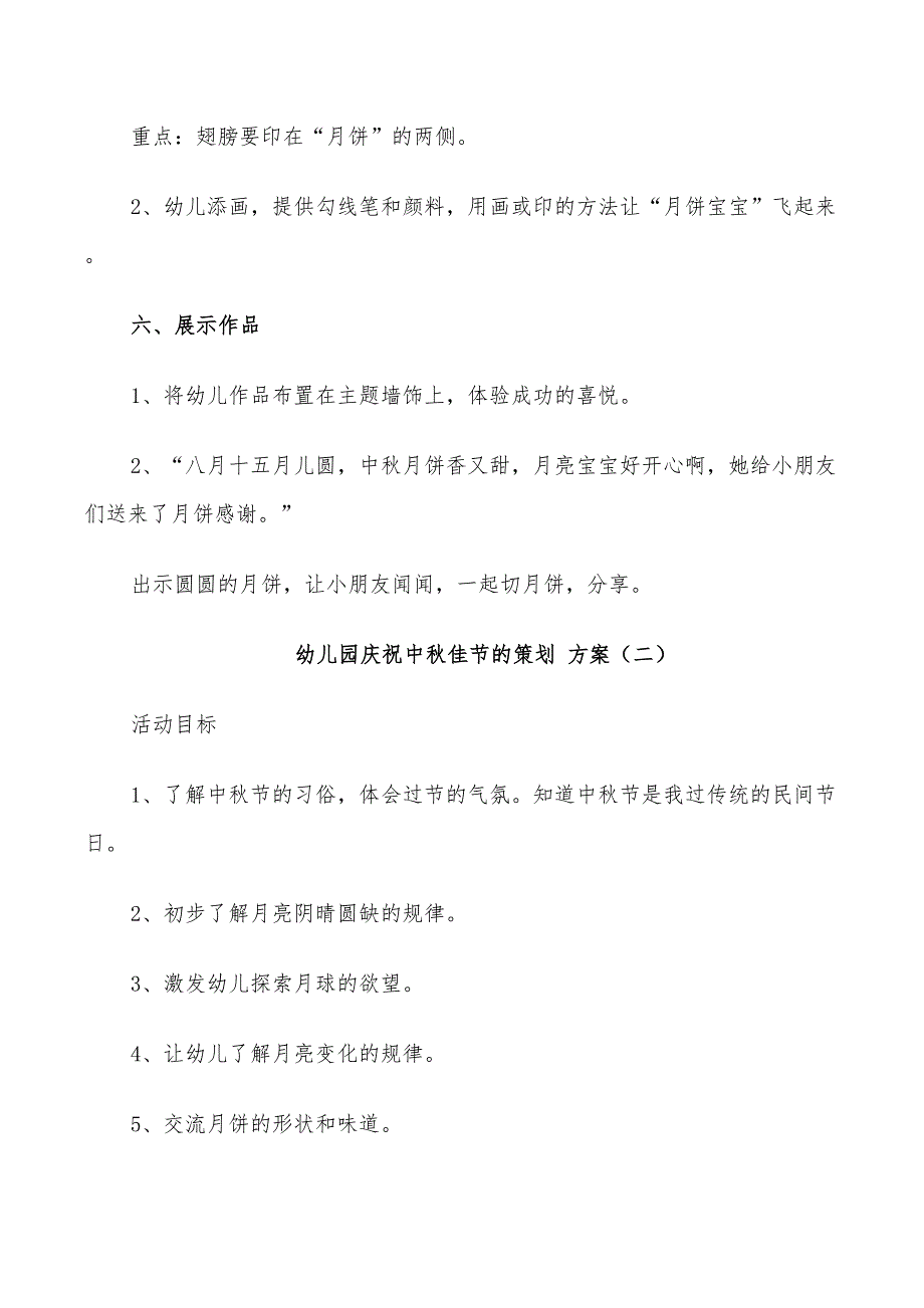 2022年幼儿园庆祝中秋佳节的策划方案_第3页