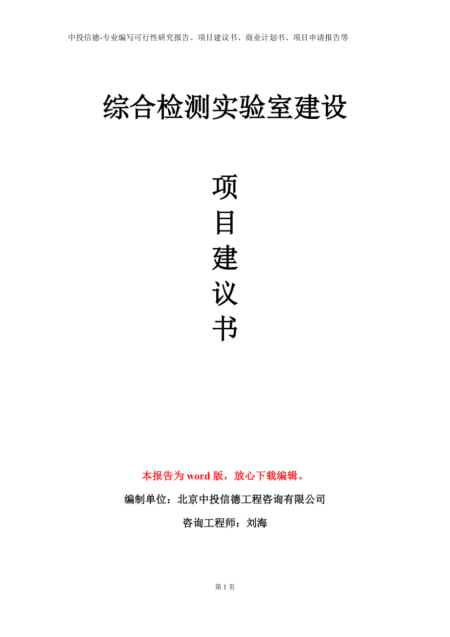 综合检测实验室建设项目建议书写作模板立项备案审批_第1页