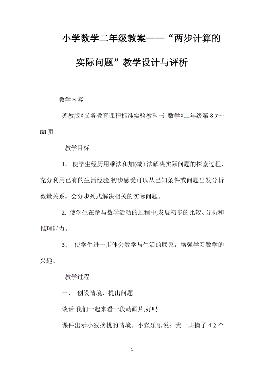 小学数学二年级教案两步计算的实际问题教学设计与评析_第1页