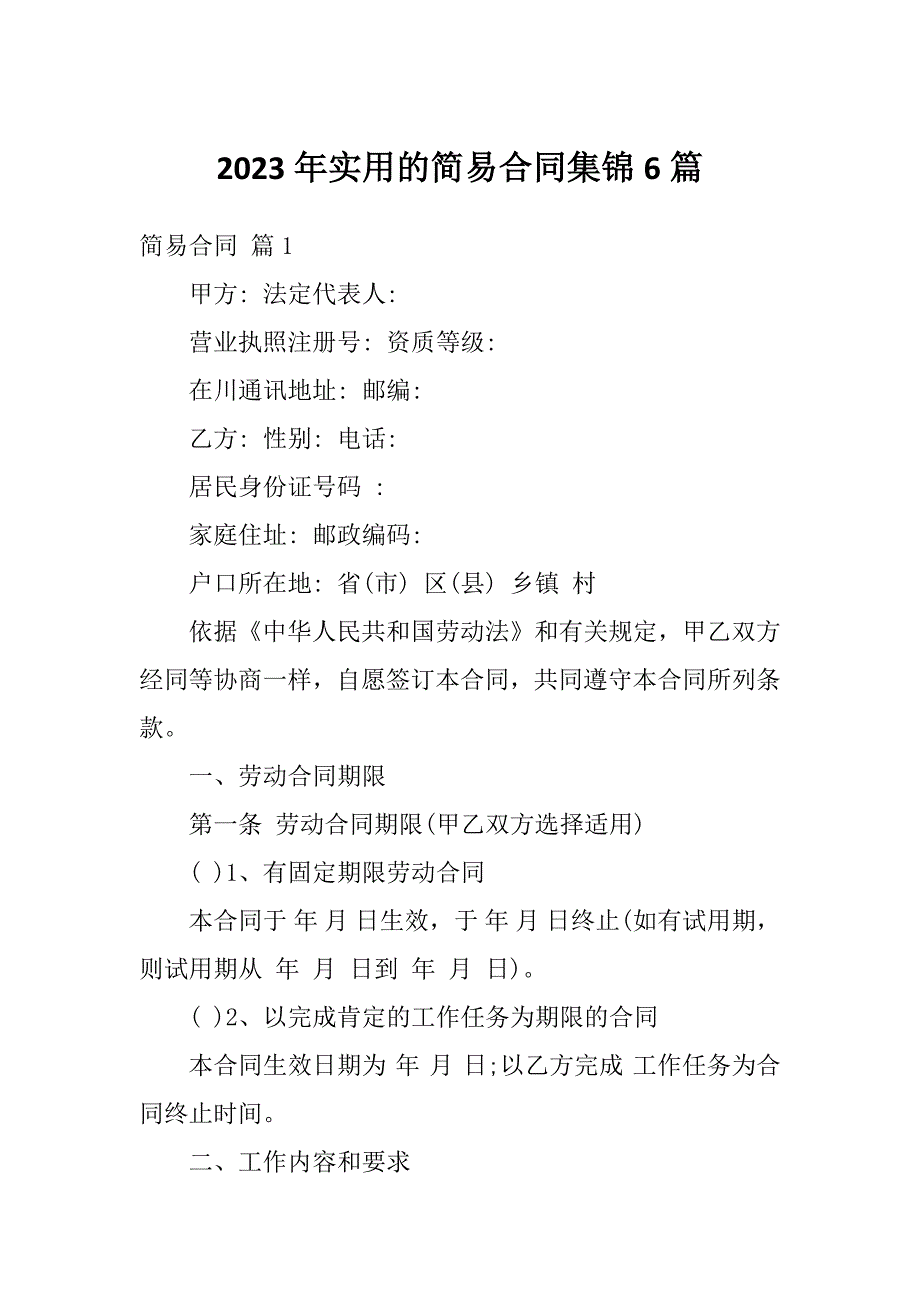 2023年实用的简易合同集锦6篇_第1页