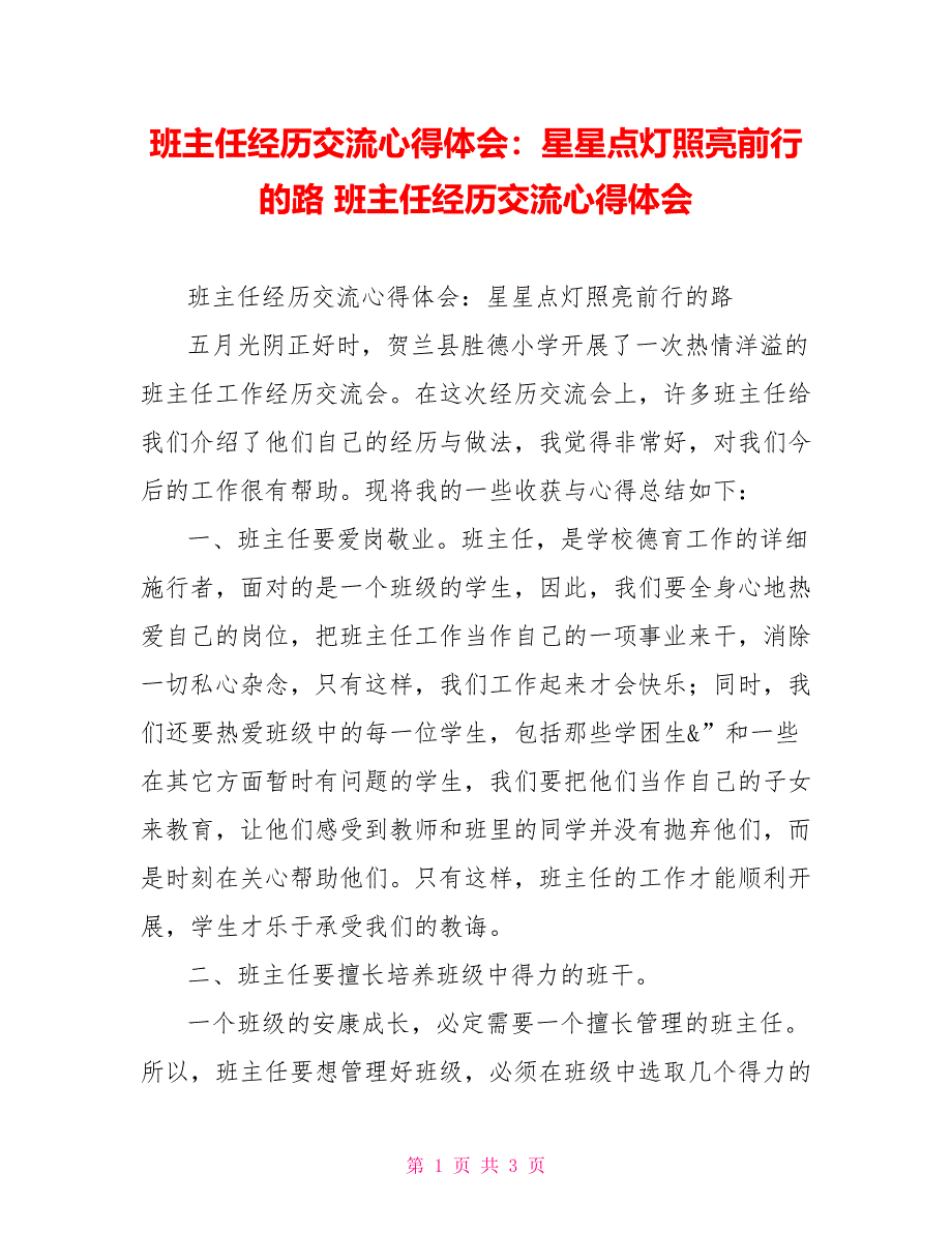 班主任经验交流心得体会：星星点灯照亮前行的路班主任经验交流心得体会_第1页