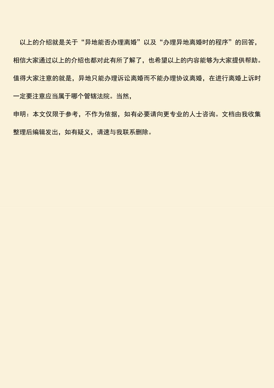 异地可以办离婚手续吗？有哪些程序？.doc_第3页