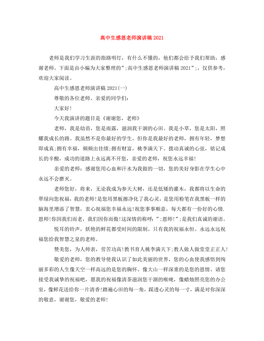 [精编]高中生感恩老师演讲稿2021_第1页