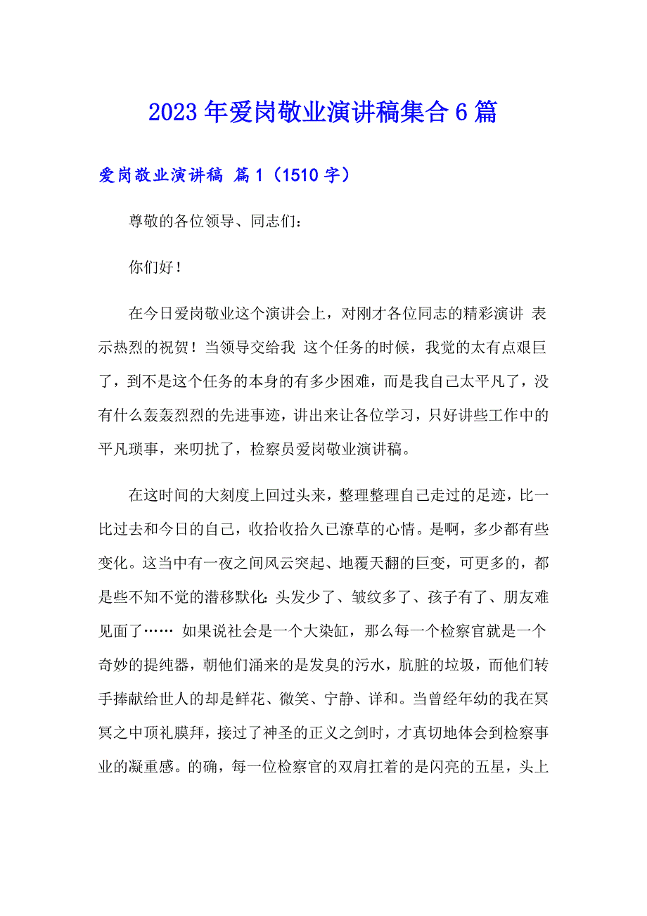 2023年爱岗敬业演讲稿集合6篇【汇编】_第1页