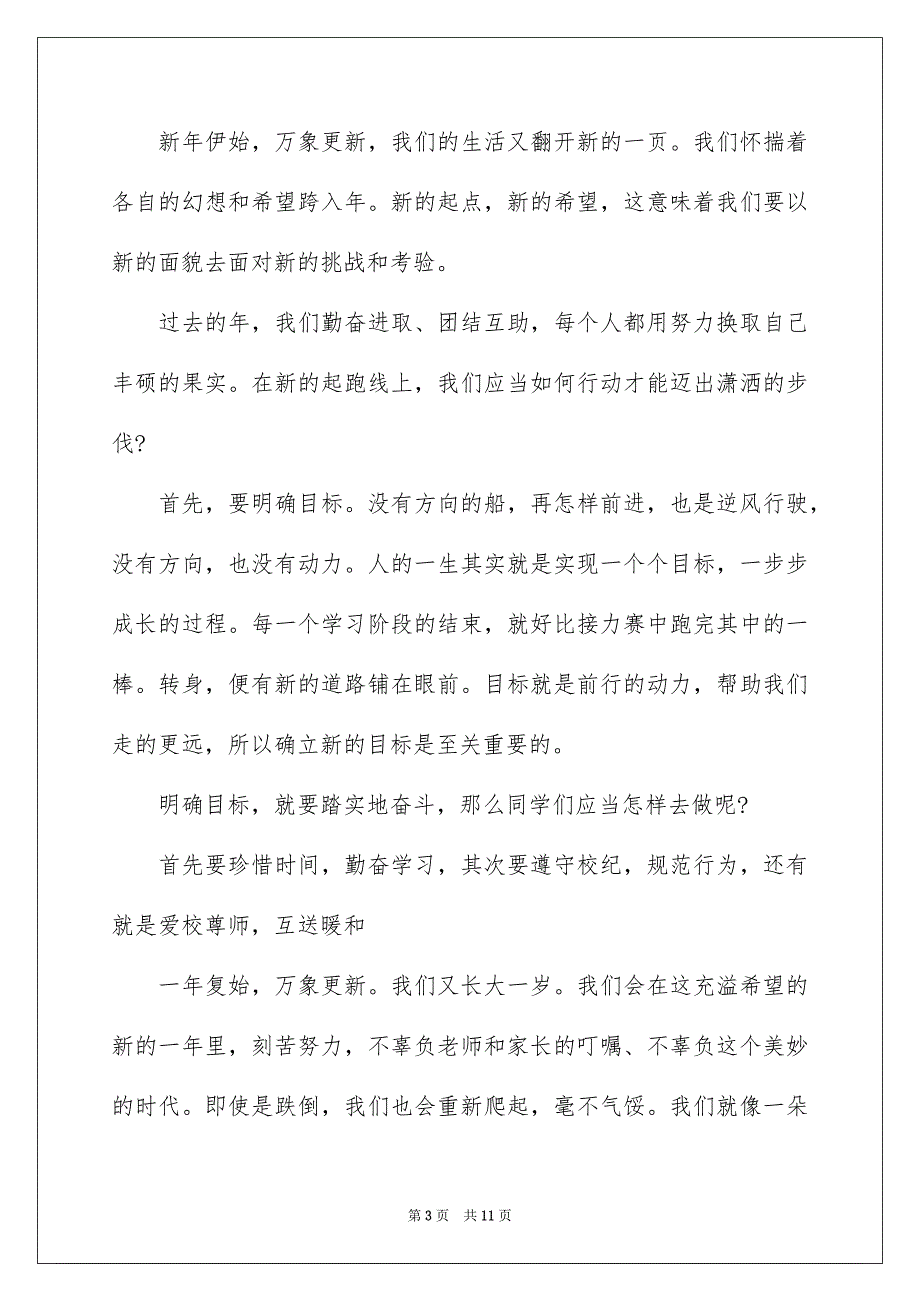 新年新气象演讲稿汇编5篇_第3页