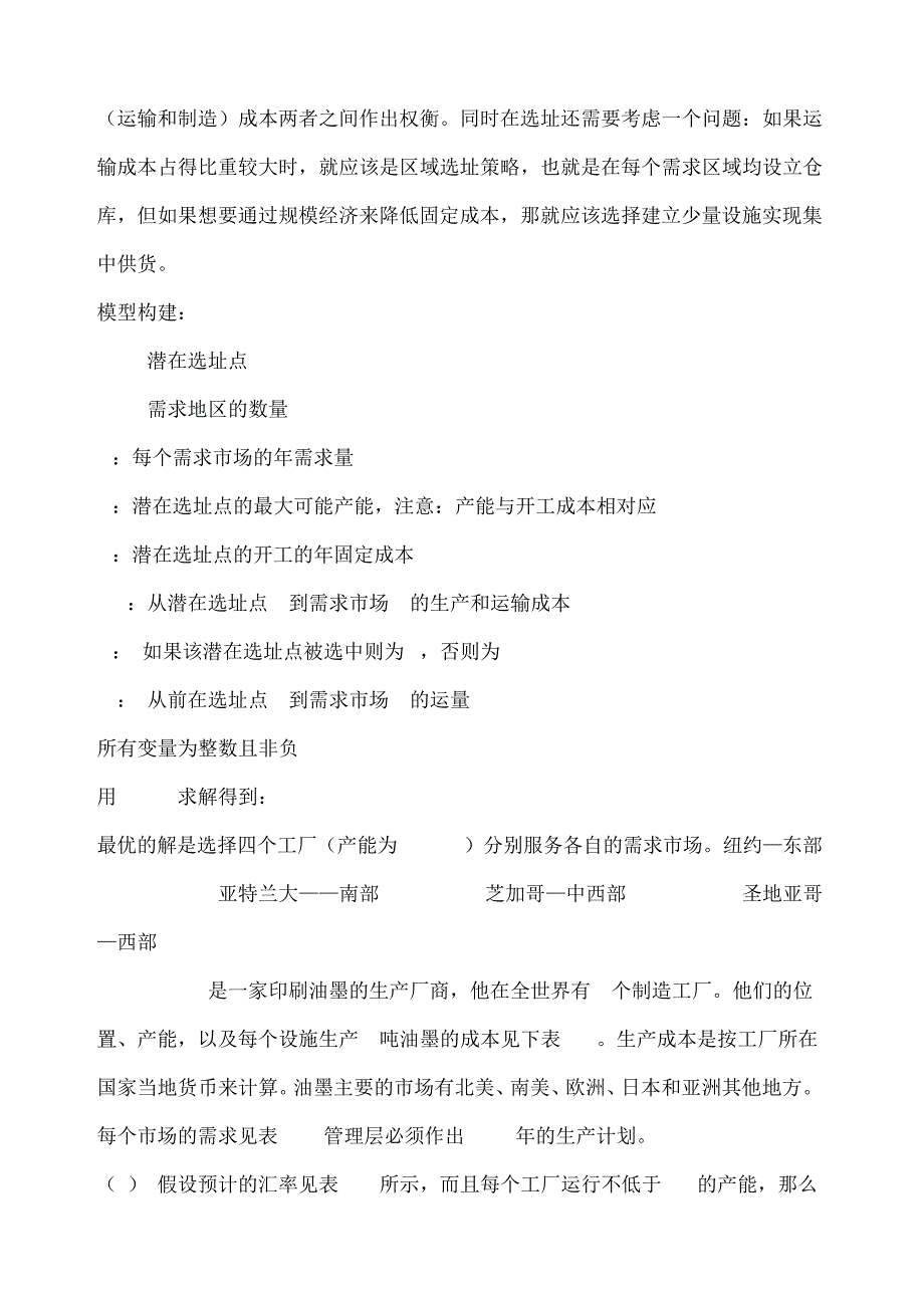 《供应链管理》选址法练习题及答案1078_第3页