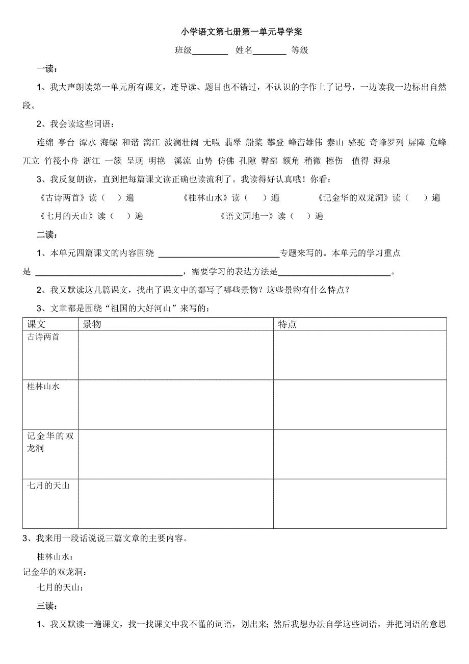 小学语文鲁教版第七册第一单元预习单_第1页