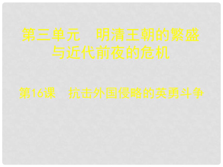 七年级历史下册 第三单元 第16课 抗击外国侵略的英勇斗争课件1 北师大版_第1页