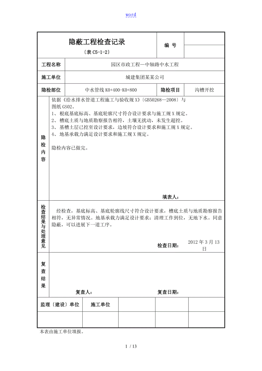 沟槽开挖隐蔽工程检查记录簿_第1页